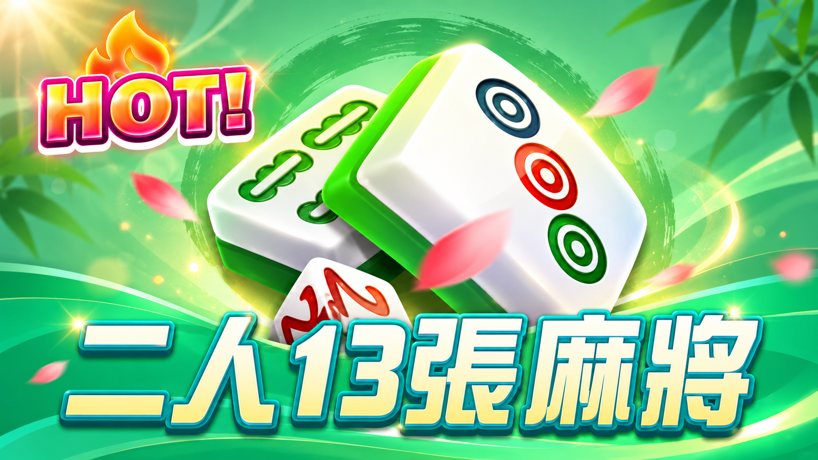 新高登棋牌 介紹圖片 3