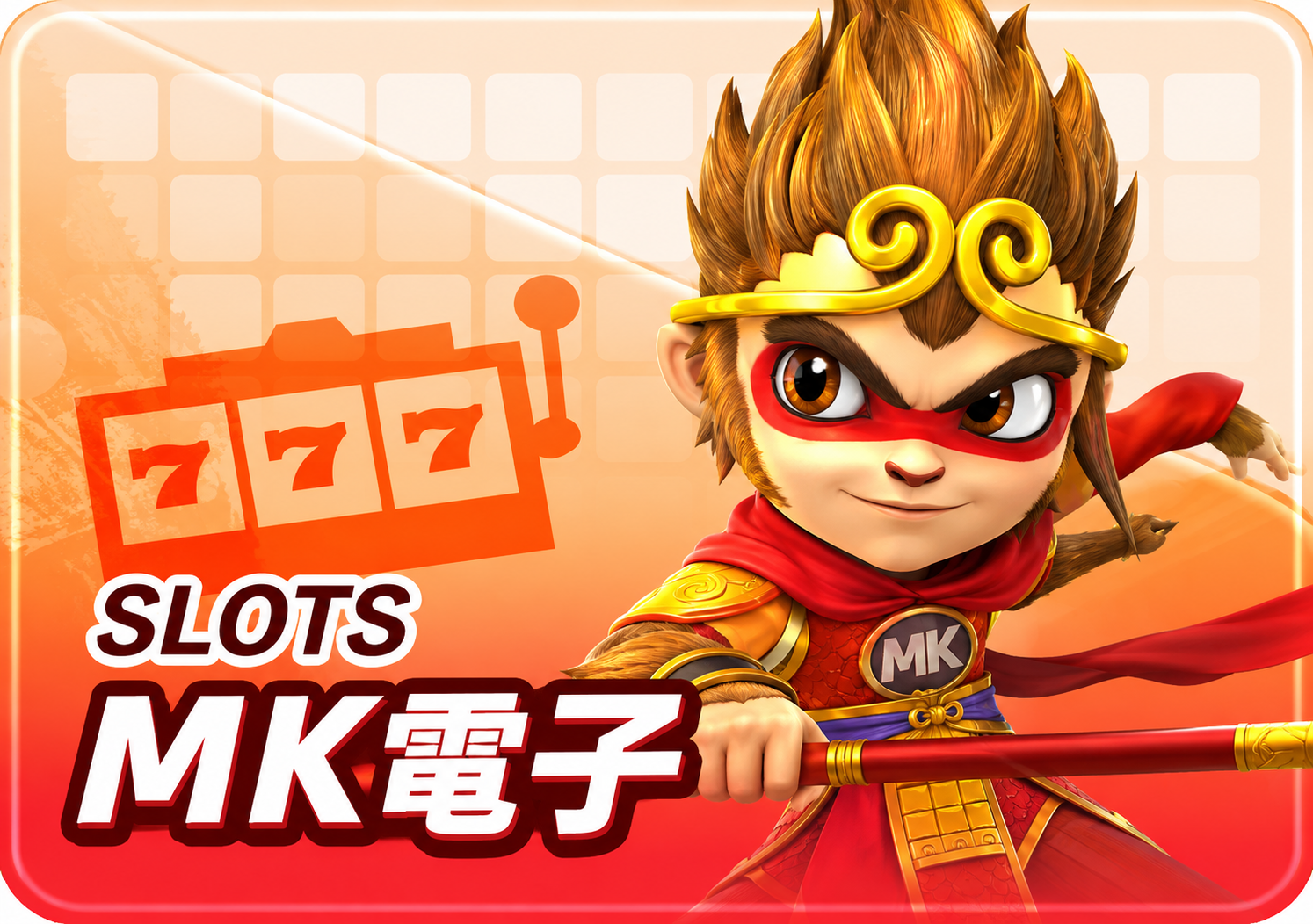 MK電子