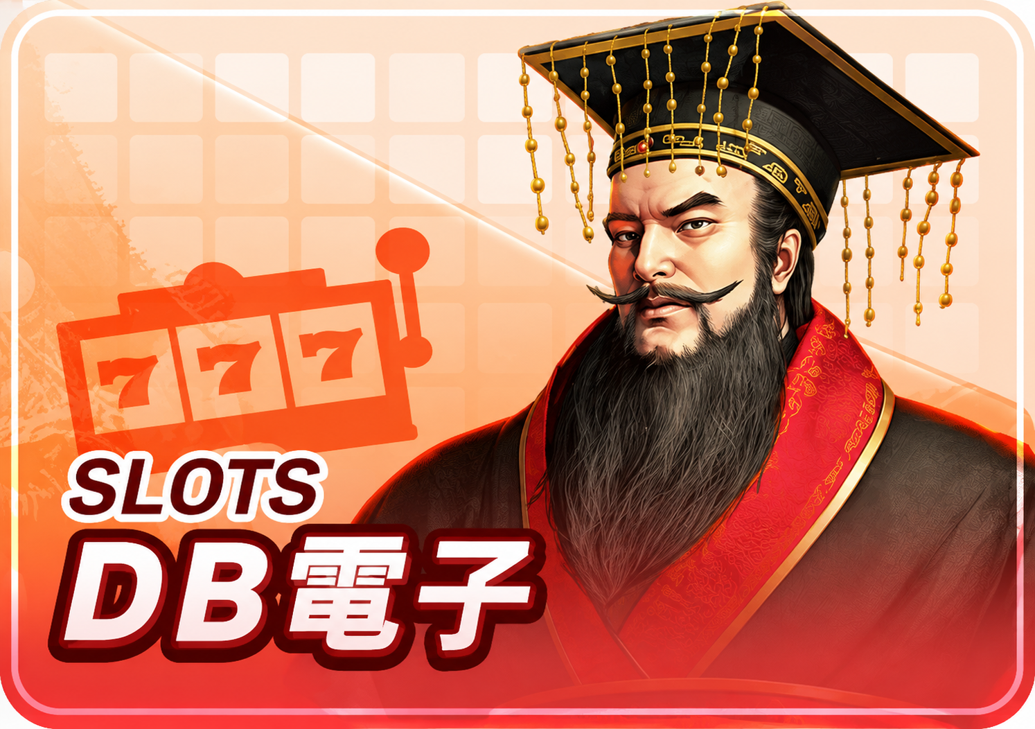 DB電子