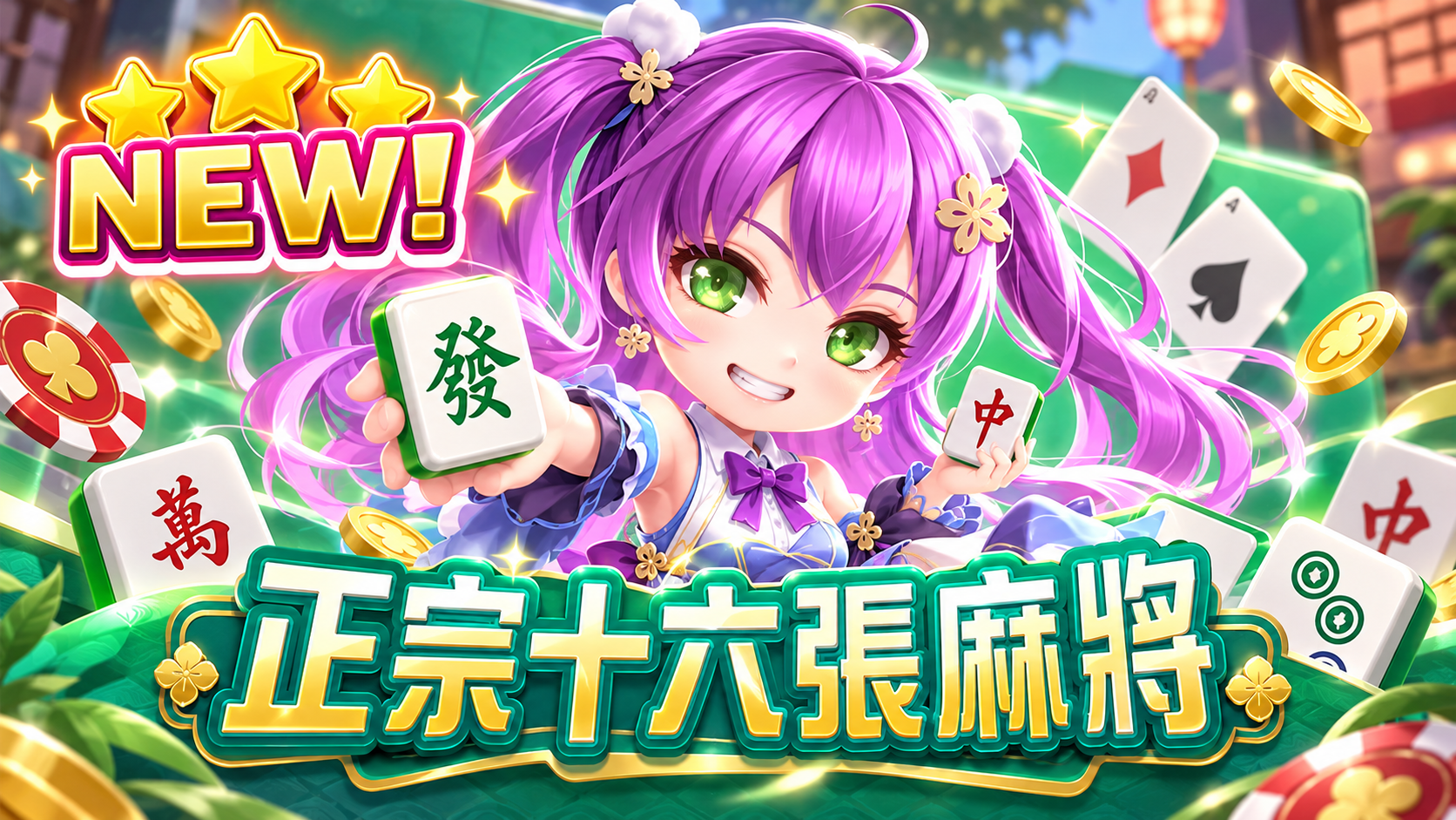 新高登棋牌 介紹圖片 9