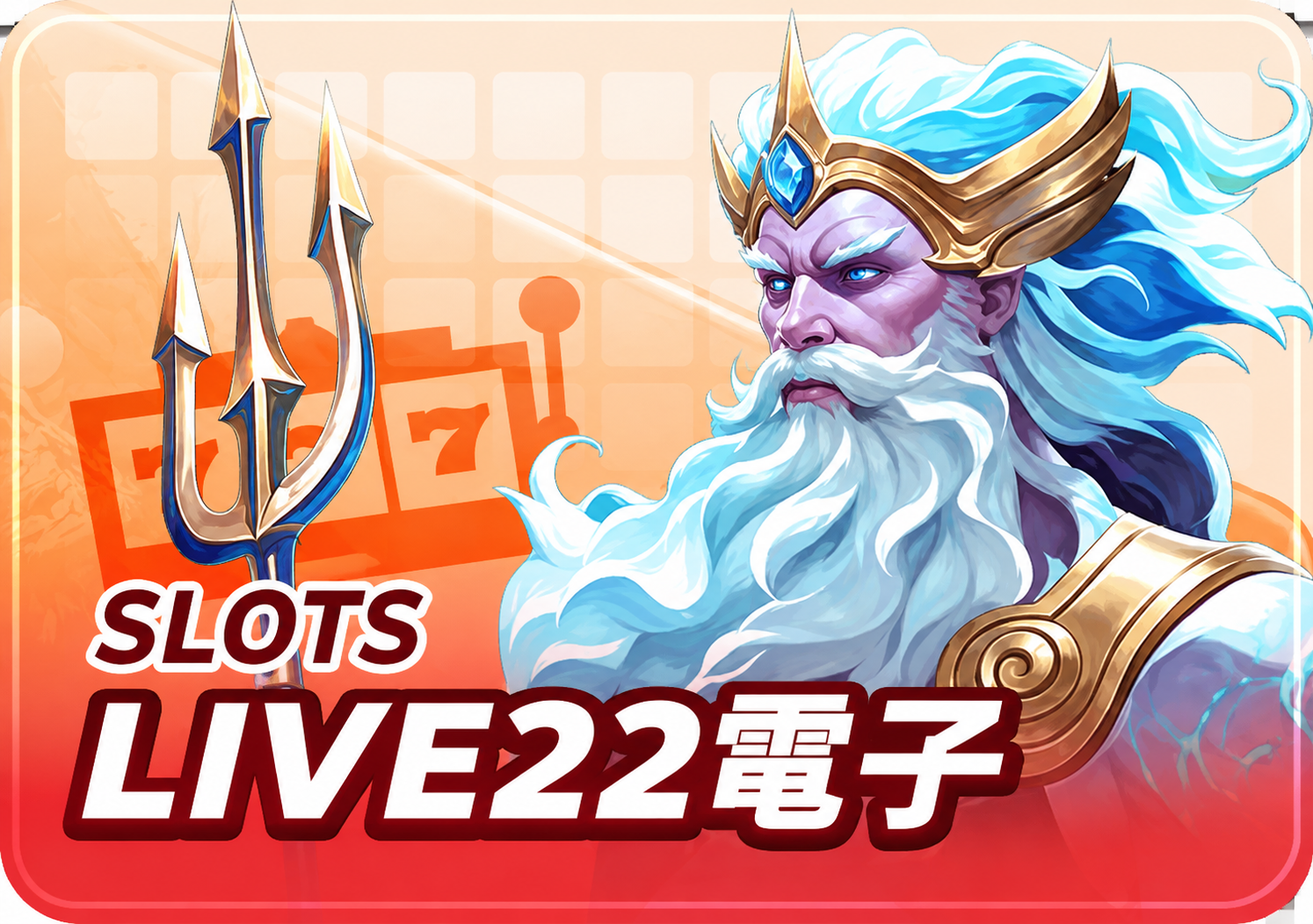 LIVE22電子